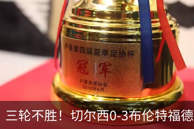 三轮不胜！切尔西0-3布伦特福德先赛掉第七 蓝军连续21场联赛丢球