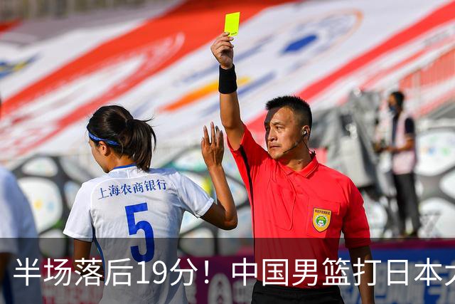 半场落后19分！中国男篮打日本太被动，老问题全暴露，郭士强拿啥翻盘？