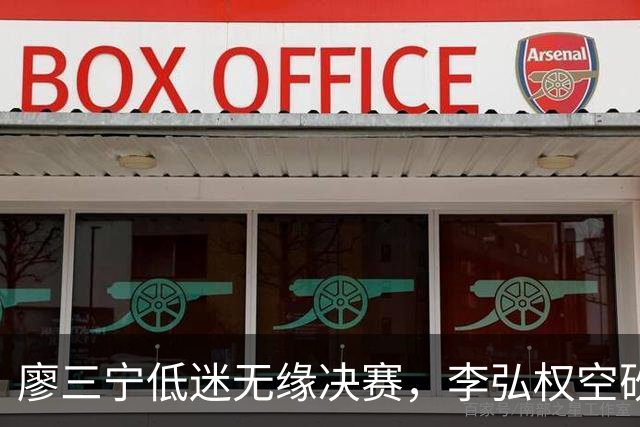 廖三宁低迷无缘决赛，李弘权空砍13篮板，胡金秋被压制