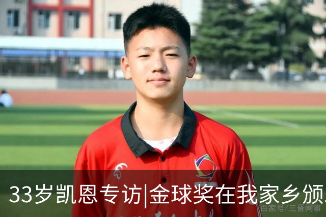 33岁凯恩专访|金球奖在我家乡颁发很特别 穆帅决赛前下课令我难受
